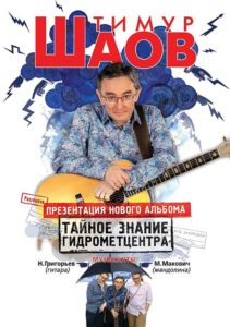 Тимур Шаов с новым концертом "Тайное Знание Гидрометцентра"
