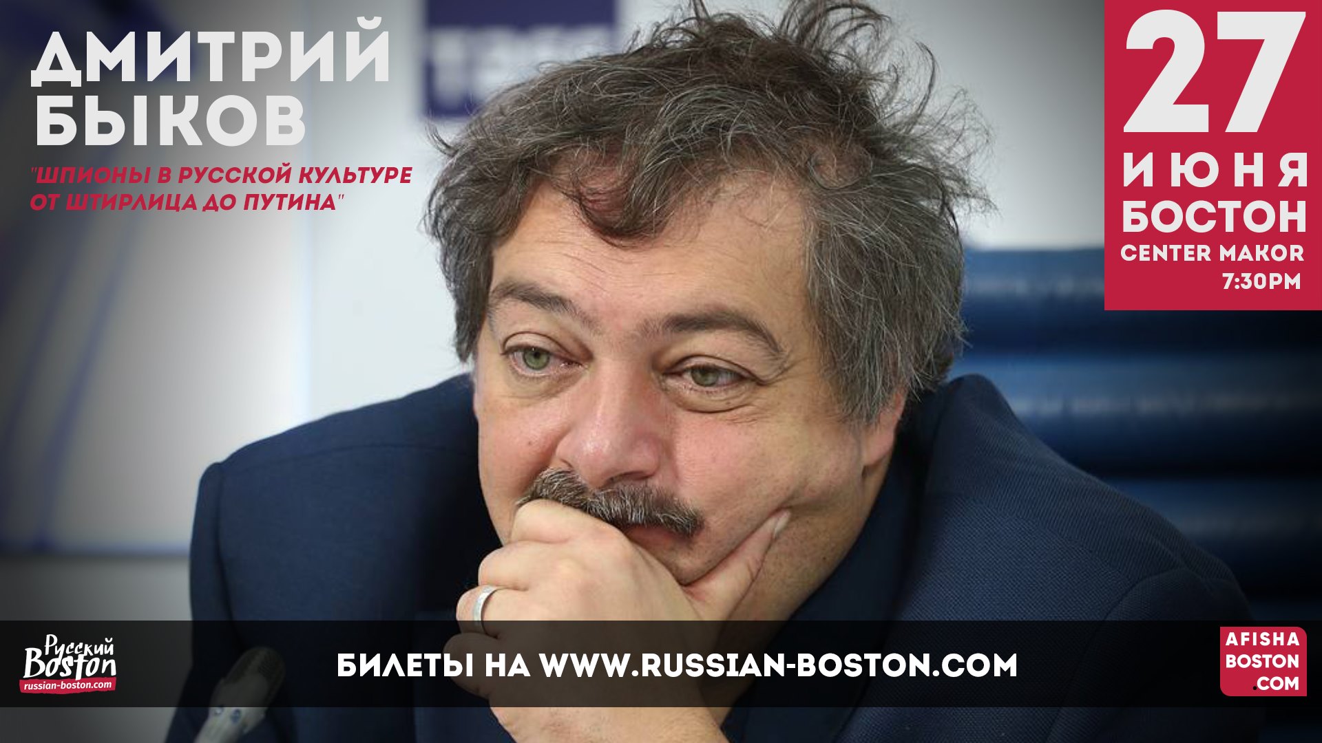 Дмитрий Быков - Шпионы в Русской Культуре от Штирлица до Путина