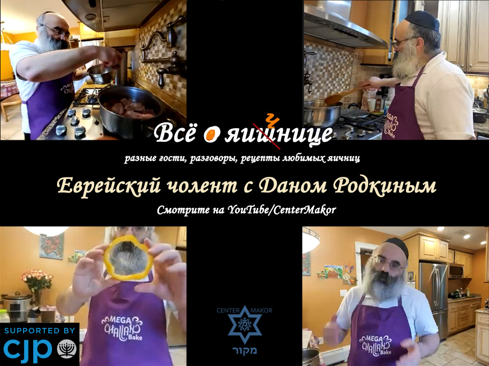 Еврейский чолент с Даном Родкиным