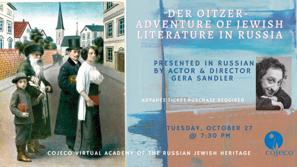Der Oitzer: Adventure of Jewish Literature in Russia (Presented in Russian)