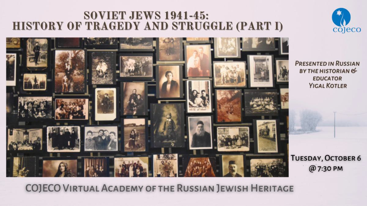 Soviet Jews 1941-45: History of Tragedy and Struggle (Part I) Presented in Russian