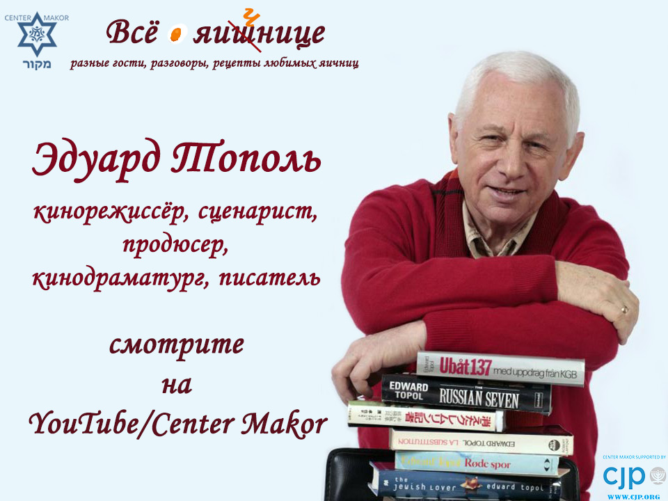Center Makor | Эдуард Тополь - Center Makor