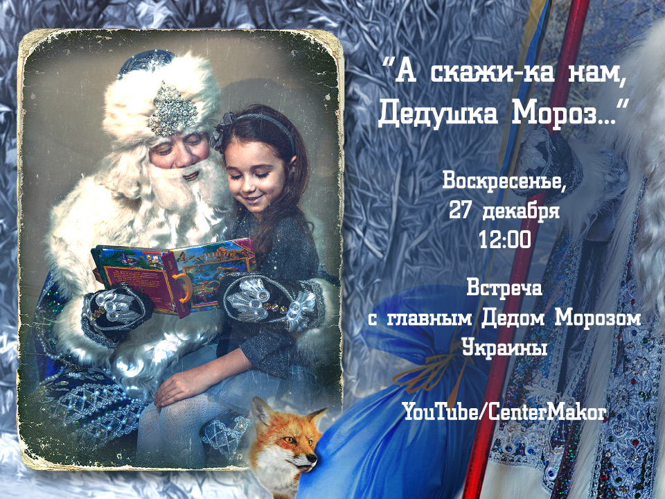 Встреча с главным Дедом Морозом Украины