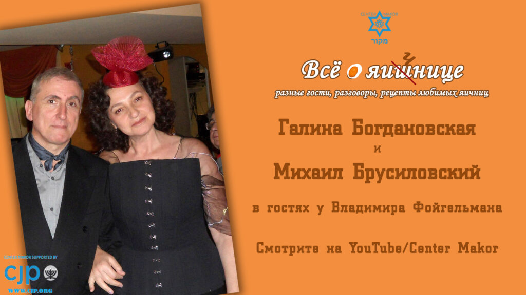 Галина Богдановская и Михаил Брусиловский