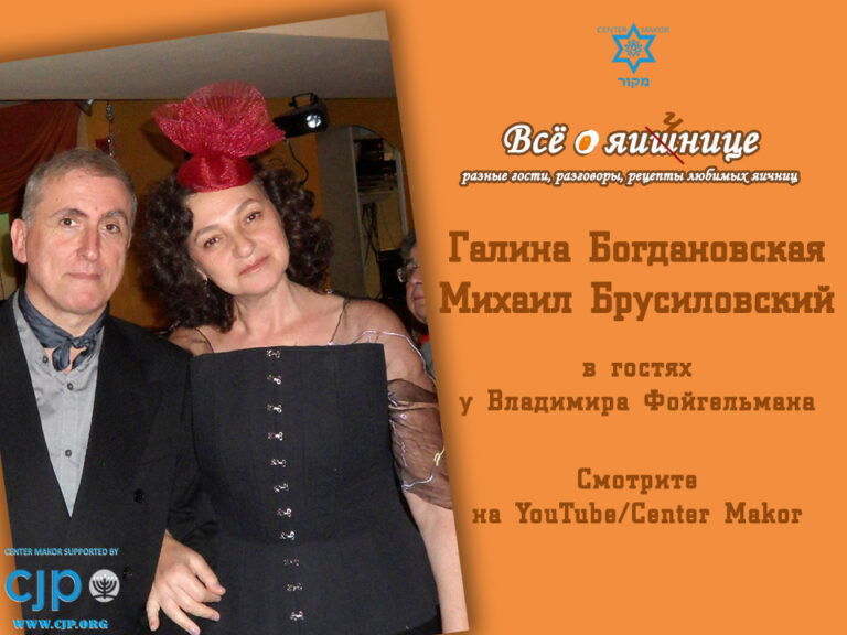 Center Makor | Галина Богдановская и Михаил Брусиловский - Center Makor