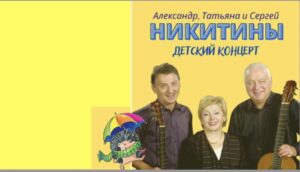 Детский концерт Сергея, Татьяны и Александра Никитиных!