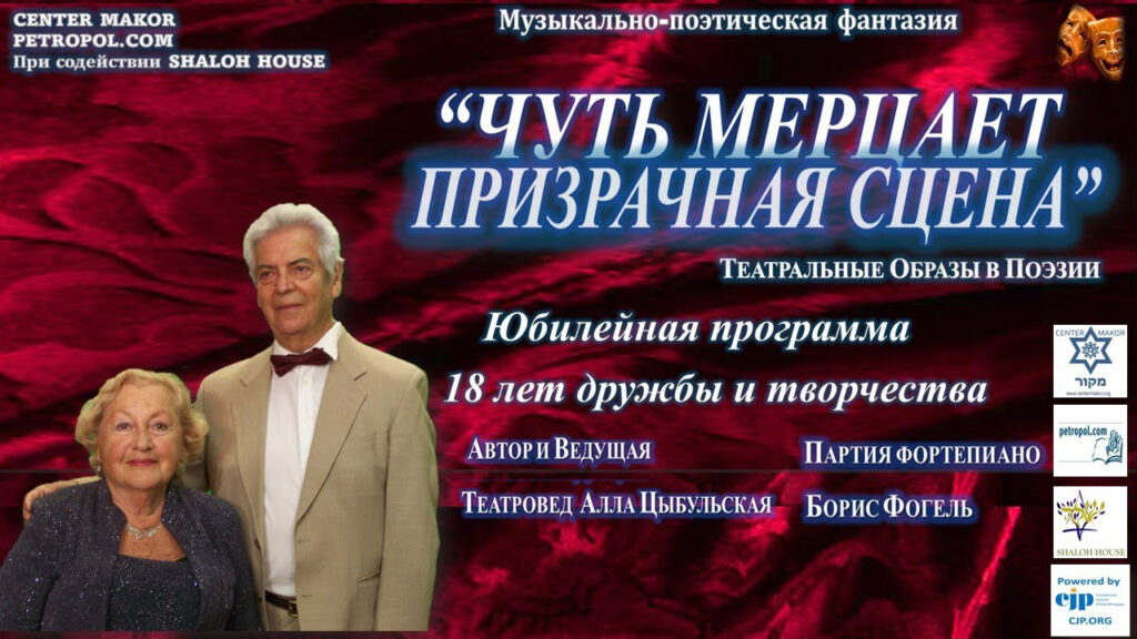 Чуть мерцает призрачная сцена. Алла Цыбульская и Борис Фогель.