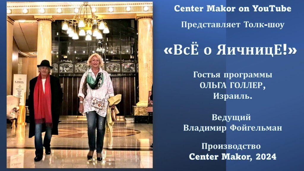 Ольга Голлер в программе «Всё о яичнице»