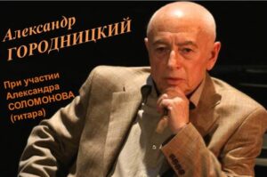Александр Городницкий – «И жить ещё надежде»