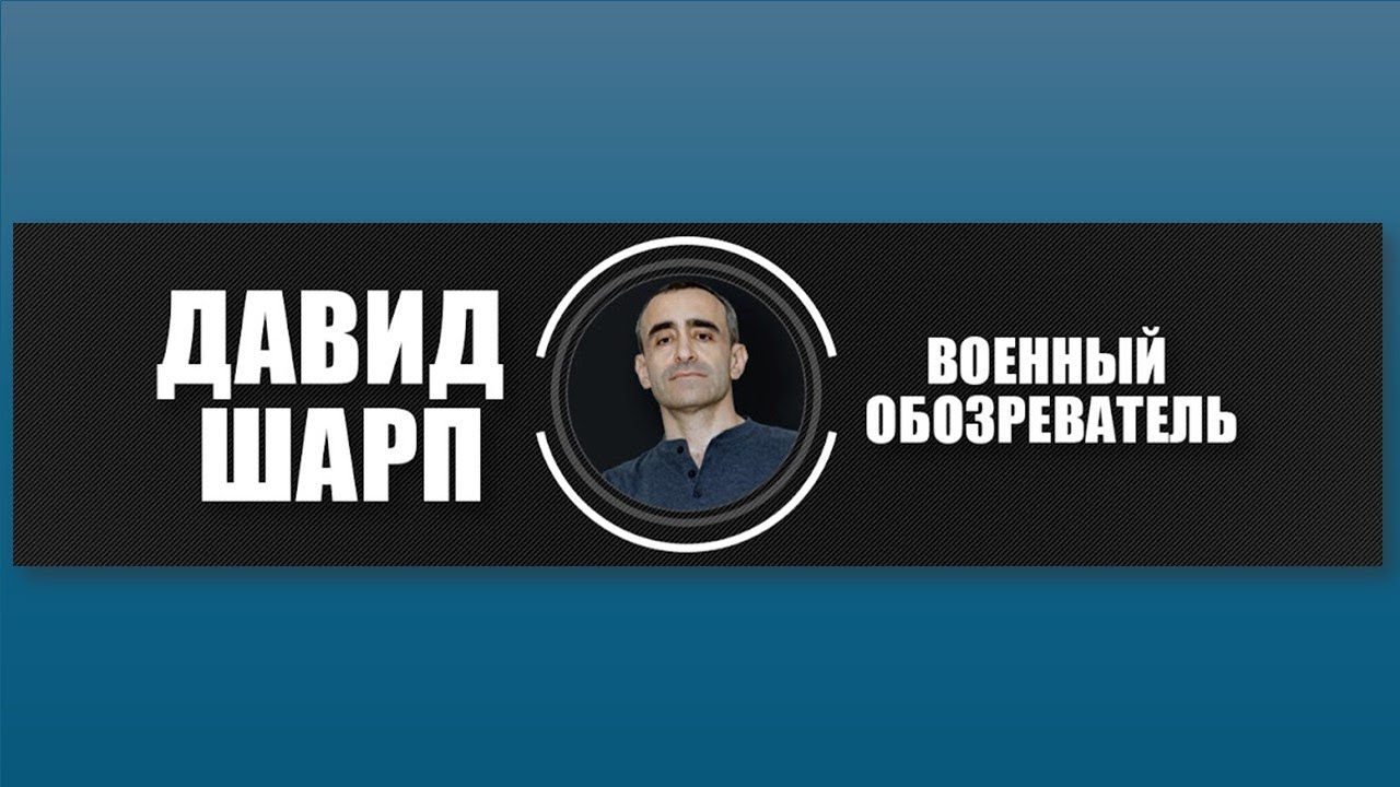 Давид Шарп. Неизвестная Война. Эпизод 1.