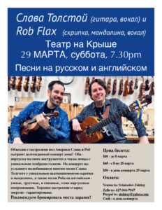 Slava Tolstoy & Rob Flax. Violin/guitar/songs in Russian and English.
