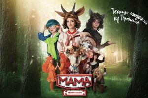 Музыкальная сказка «Мама» в Бостоне!