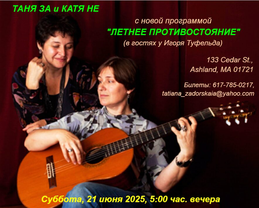 “Летнее противостояние”. Концерт дуэта “Таня ЗА и Катя Не”.