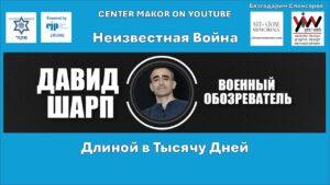 Давид Шарп. “Неизвестная война длиной в тысячу дней“. Эпизод 1.
