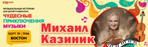Михаил Казиник: «Чудесные приключения музыки»