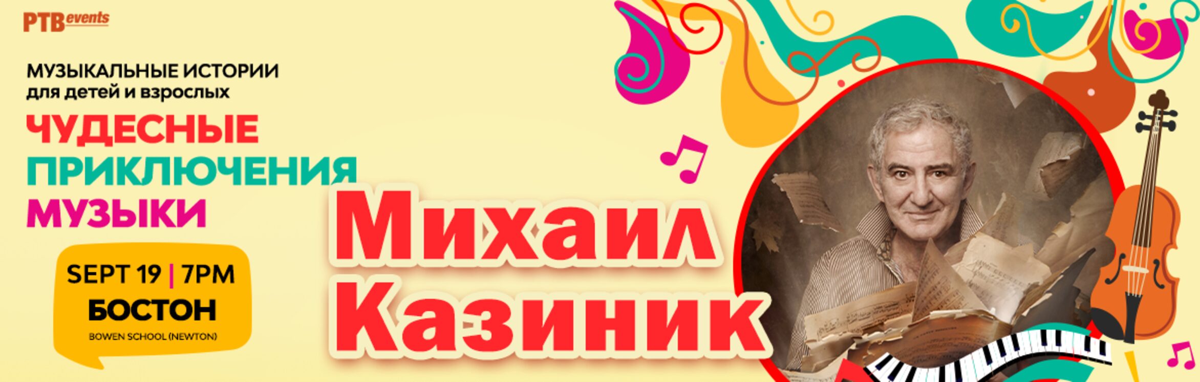 Михаил Казиник: «Чудесные приключения музыки»