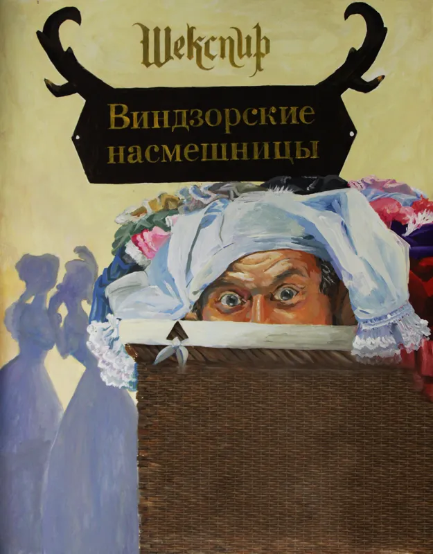 Виндорские насмешницы