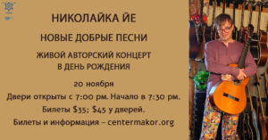 Николайка Йе. Новые добрые песни.
