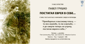 Павел Грушко. Постигая еврея в себе...