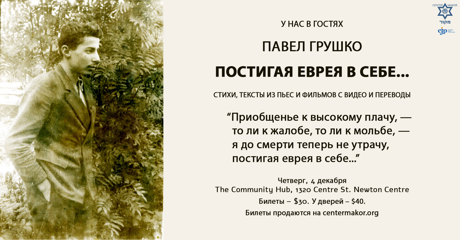 Павел Грушко. Постигая еврея в себе...