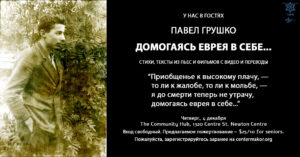 Павел Грушко. Домогаясь еврея в себе...