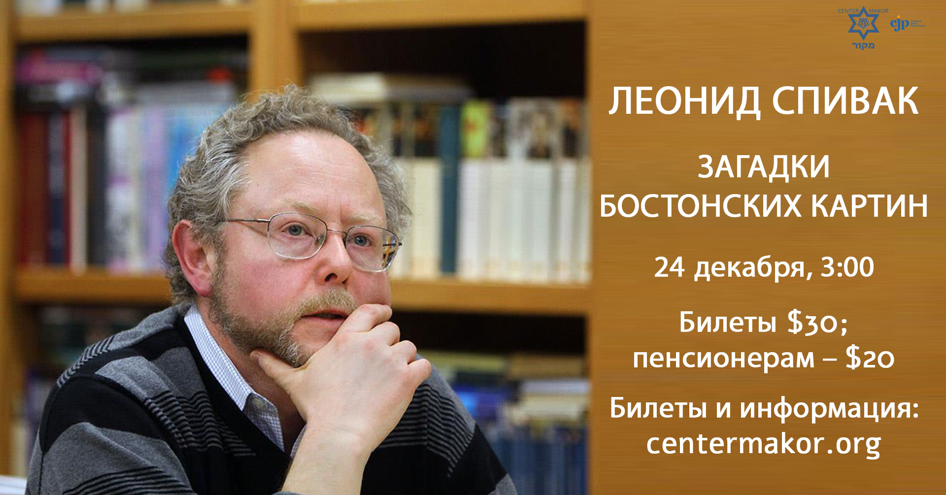 Лекция Леонида Спивака «Загадки бостонских картин»