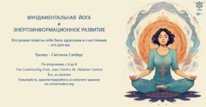 Фундаментальная ЙОГА и энергоинформационное развитие