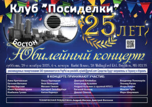 Юбилейный концерт в честь 25-летия бостонского КСП “Посиделки”