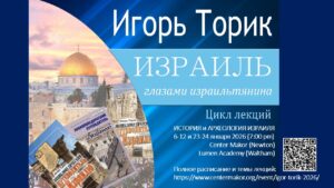 Игорь Торик в Бостоне – цикл лекций об истории и археологии Израиля