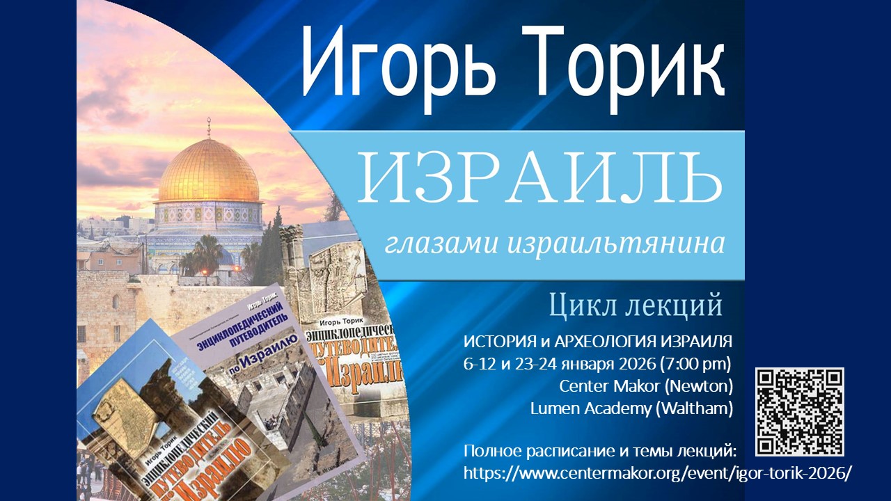 Игорь Торик в Бостоне – цикл лекций об истории и археологии Израиля