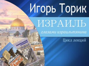Игорь Торик в Бостоне – цикл лекций об истории и археологии Израиля