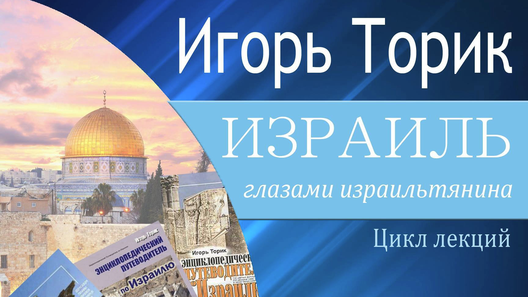 Игорь Торик в Бостоне – цикл лекций об истории и археологии Израиля