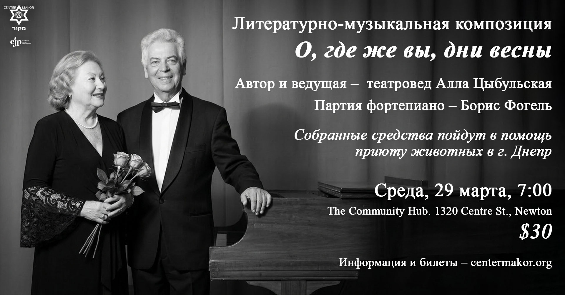 Литературно-музыкальная композиция О, где же вы, дни весны Автор и ведущая – театровед Алла Цыбульская Партия фортепиано – Борис Фогель