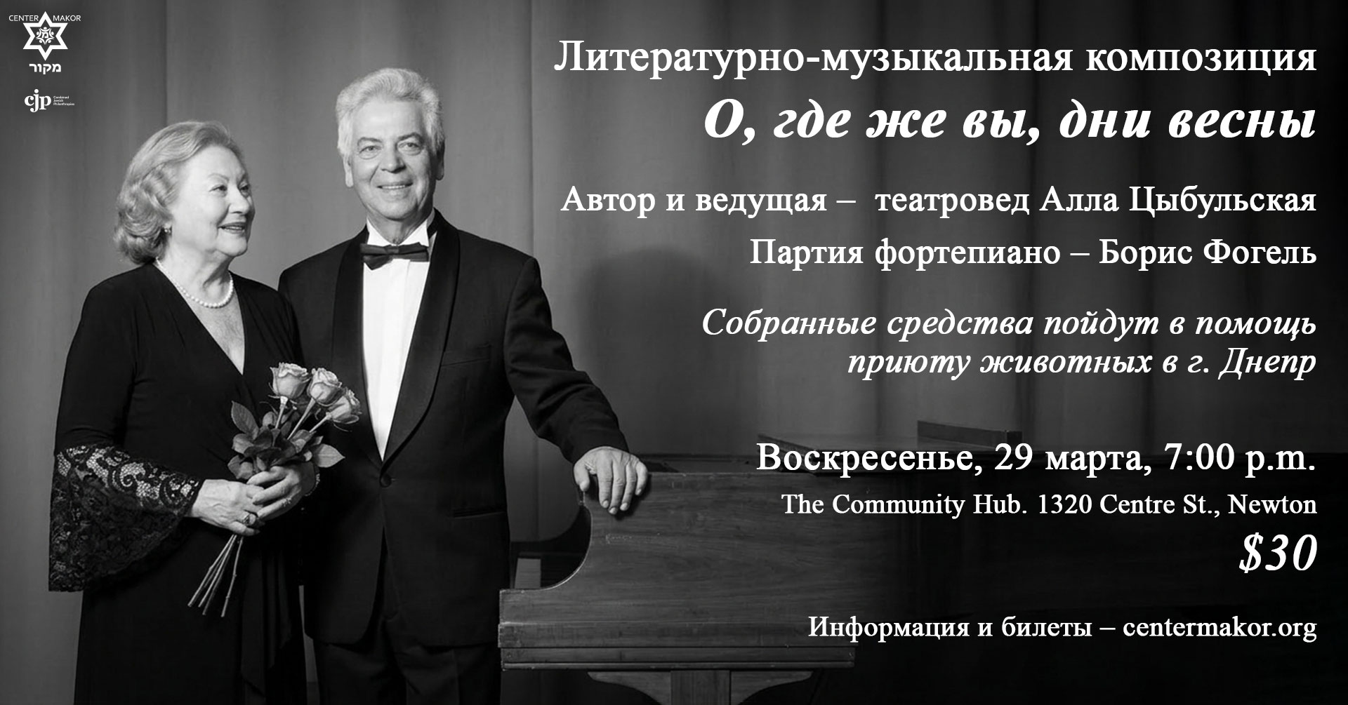 Литературно-музыкальная композиция О, где же вы, дни весны Автор и ведущая – театровед Алла Цыбульская Партия фортепиано – Борис Фогель