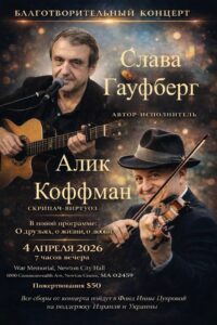 Слава Гауфберг, Алика Коффман – “О друзьях, о жизни, о любви”