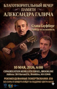 Слава Гауфберг. Благотворительный вечер памяти Александра Галича.