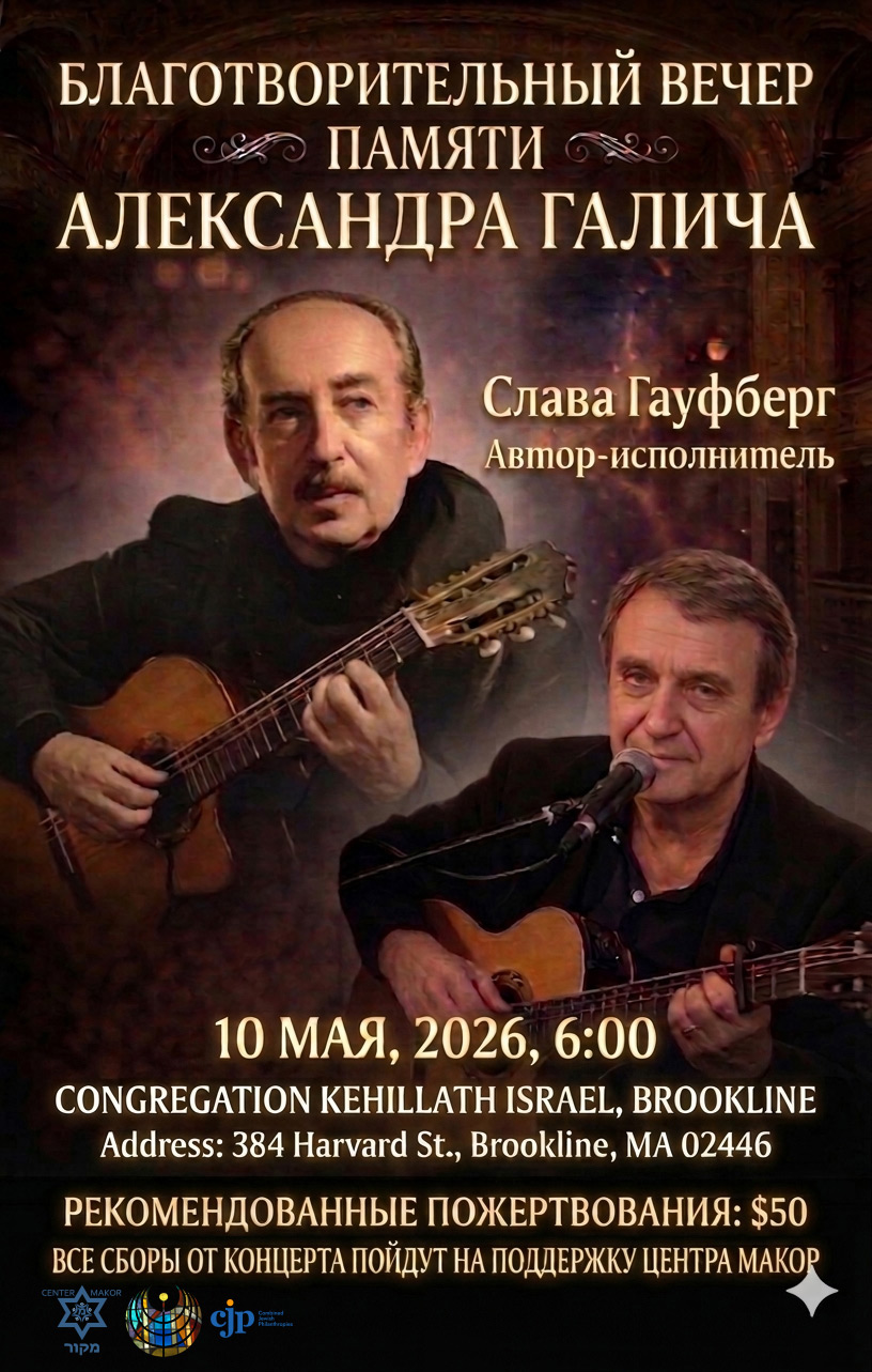 Слава Гауфберг. Благотворительный вечер памяти Александра Галича.