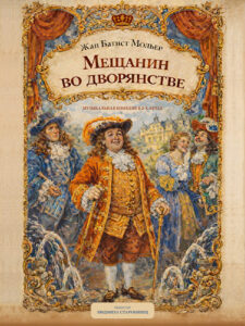 Мещанин во дворянстве