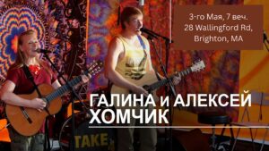 Галина и Алексей Хомчик с концертом “Барды балагурят”!