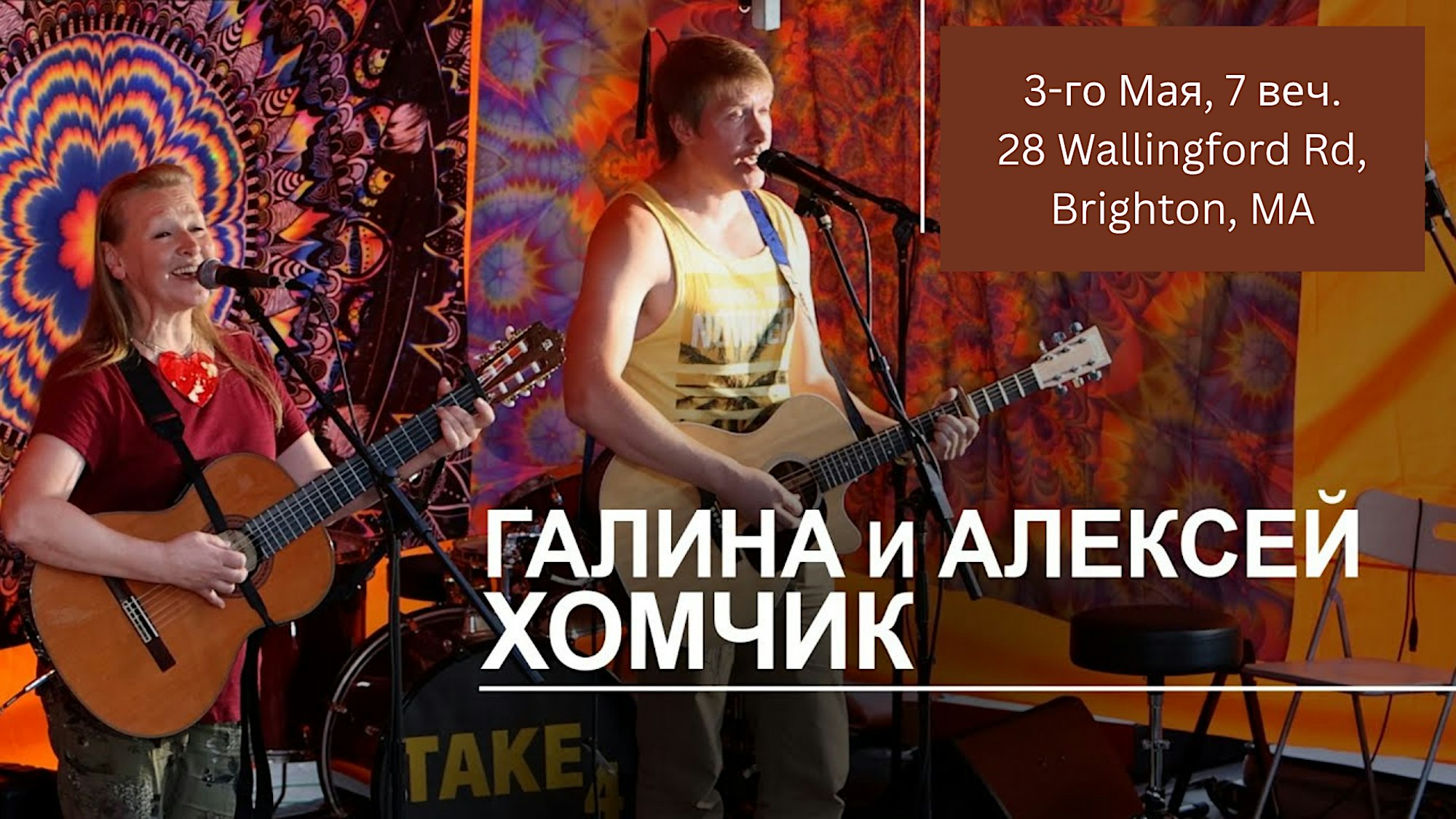 Галина и Алексей Хомчик с концертом “Барды балагурят”!