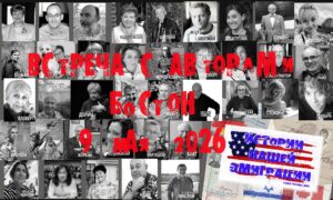Встреча с авторами