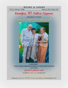 Бенефис. 95-летие Павла Грушко с дуэтом “За и Не”.