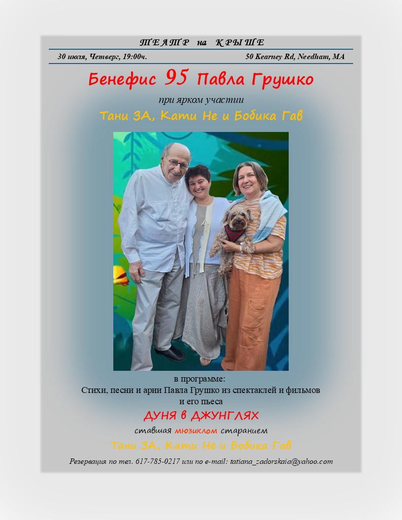 Бенефис. 95-летие Павла Грушко с дуэтом “За и Не”.
