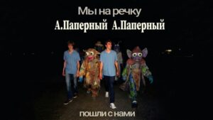 Алексей Паперный. «Мы на речку — пошли с нами».
