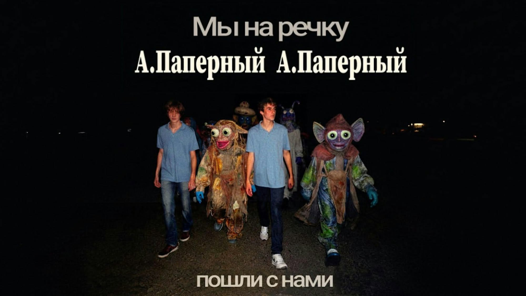 Алексей Паперный. «Мы на речку — пошли с нами».