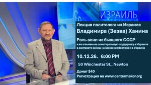 Роль алии из бывшего СССР и ее влияние на электоральную политику в Израиле в контексте войны на Ближнем Востоке и в Украине