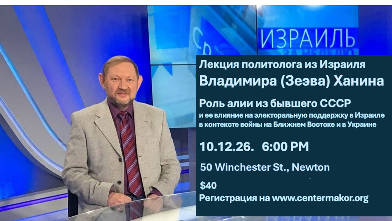 Роль алии из бывшего СССР и ее влияние на электоральную политику в Израиле в контексте войны на Ближнем Востоке и в Украине