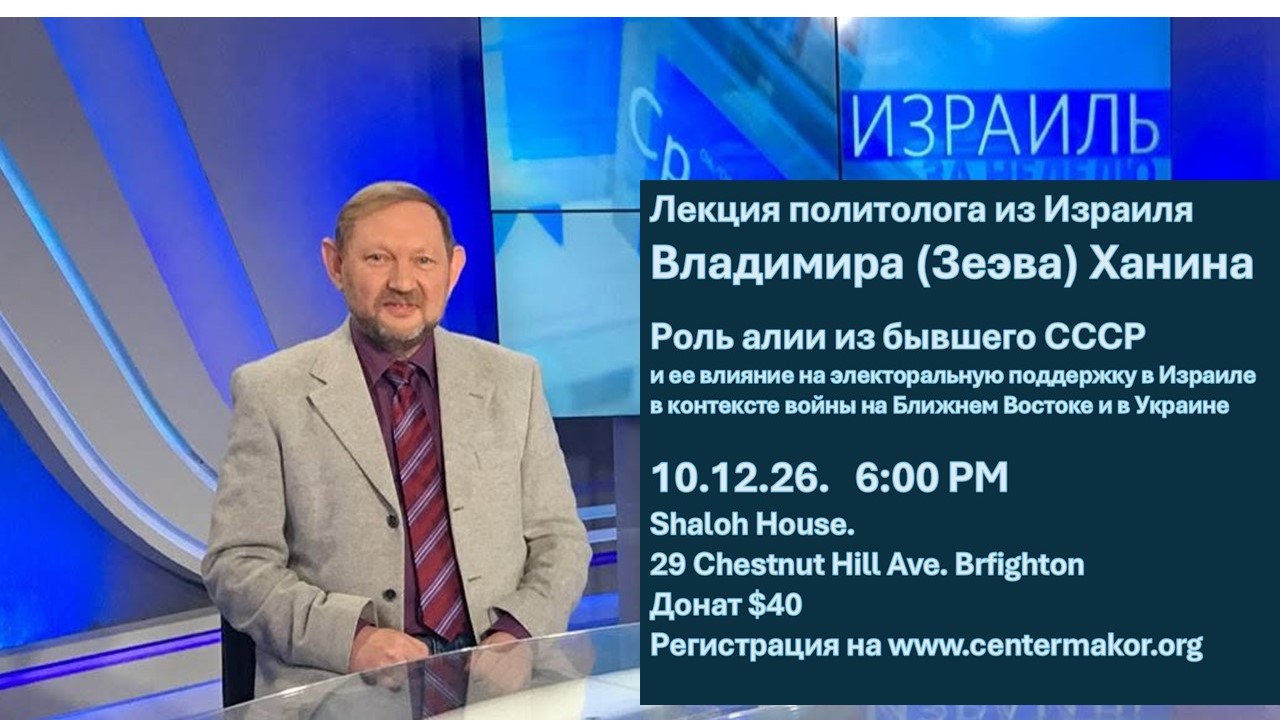 Роль алии из бывшего СССР и ее влияние на электоральную политику в Израиле в контексте войны на Ближнем Востоке и в Украине