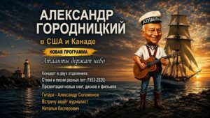 Александр Городницкий. Атланты держат небо.