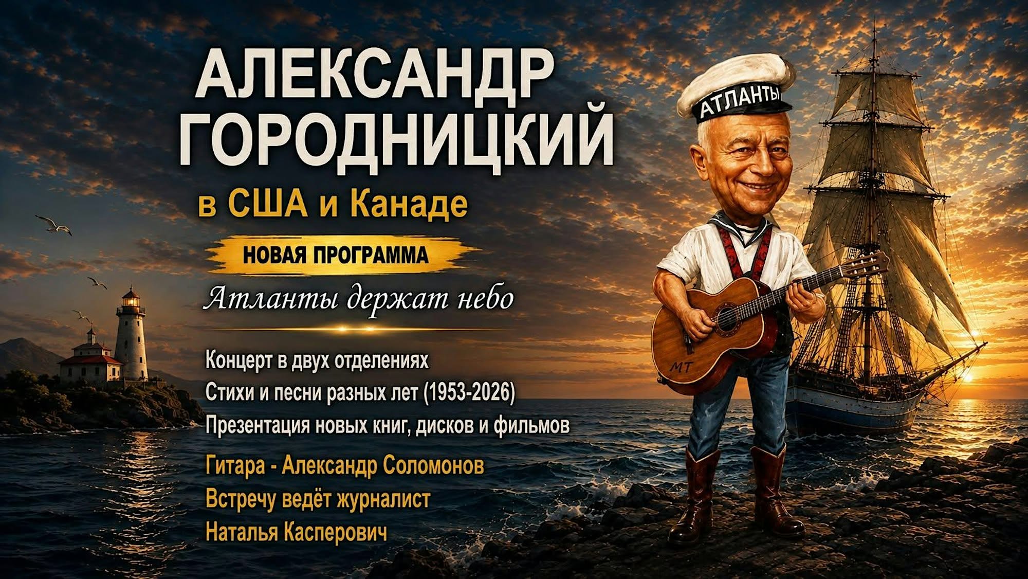 Александр Городницкий. Атланты держат небо.